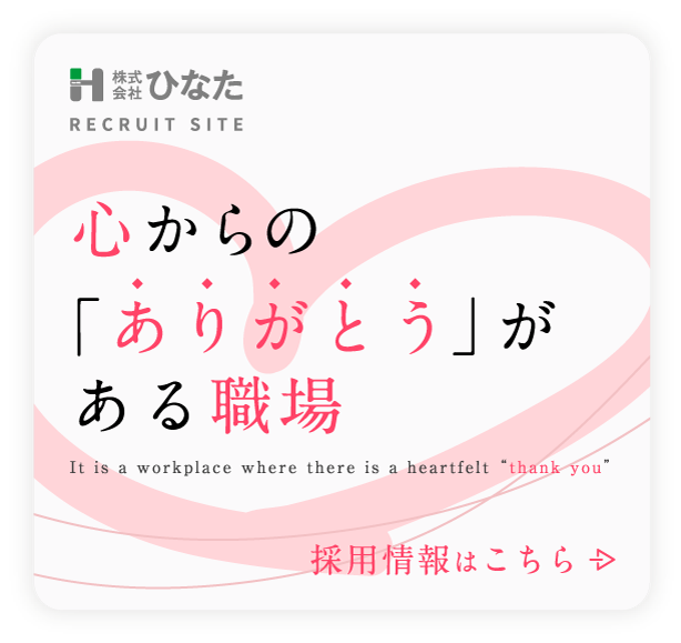 採用情報はこちら