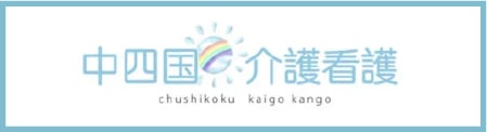 中四国介護看護